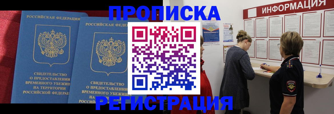 прописка в Горняке